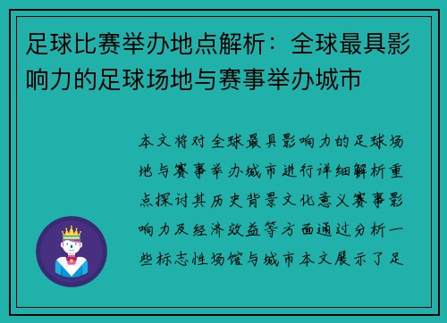 足球比赛举办地点解析：全球最具影响力的足球场地与赛事举办城市