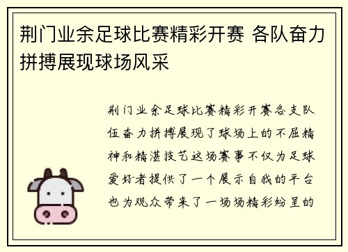荆门业余足球比赛精彩开赛 各队奋力拼搏展现球场风采