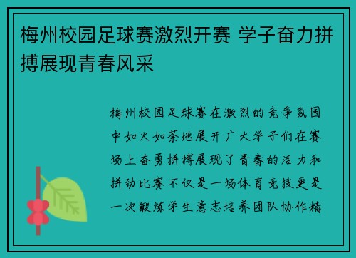 梅州校园足球赛激烈开赛 学子奋力拼搏展现青春风采