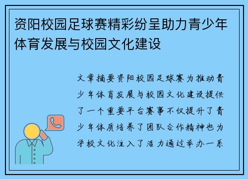 资阳校园足球赛精彩纷呈助力青少年体育发展与校园文化建设