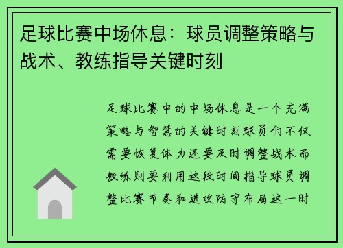 足球比赛中场休息：球员调整策略与战术、教练指导关键时刻