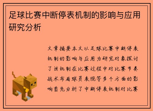足球比赛中断停表机制的影响与应用研究分析