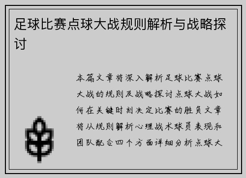 足球比赛点球大战规则解析与战略探讨