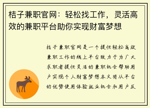 桔子兼职官网：轻松找工作，灵活高效的兼职平台助你实现财富梦想