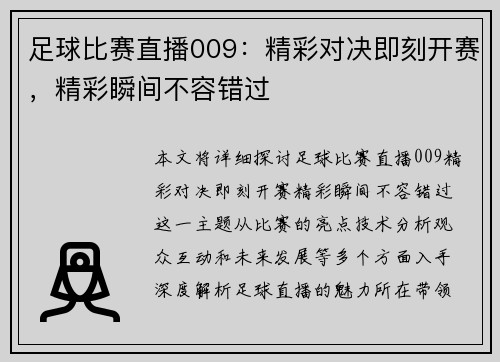 足球比赛直播009：精彩对决即刻开赛，精彩瞬间不容错过