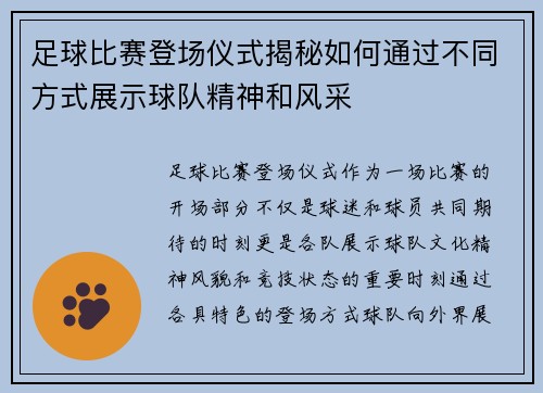 足球比赛登场仪式揭秘如何通过不同方式展示球队精神和风采