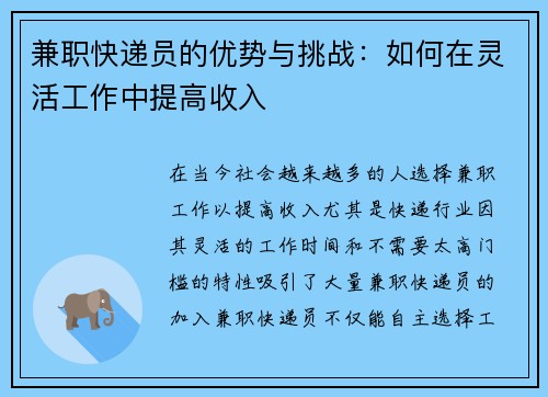 兼职快递员的优势与挑战：如何在灵活工作中提高收入