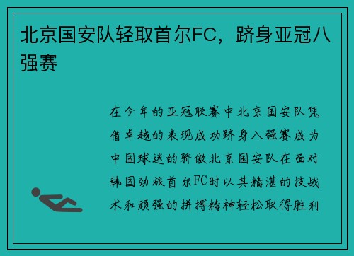 北京国安队轻取首尔FC，跻身亚冠八强赛