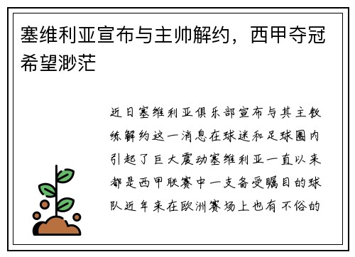 塞维利亚宣布与主帅解约，西甲夺冠希望渺茫