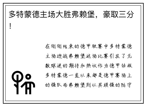 多特蒙德主场大胜弗赖堡，豪取三分！