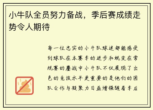 小牛队全员努力备战，季后赛成绩走势令人期待