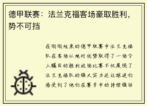 德甲联赛：法兰克福客场豪取胜利，势不可挡