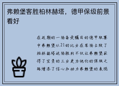 弗赖堡客胜柏林赫塔，德甲保级前景看好