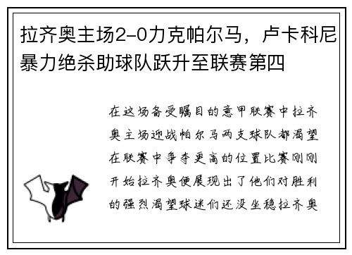 拉齐奥主场2-0力克帕尔马，卢卡科尼暴力绝杀助球队跃升至联赛第四