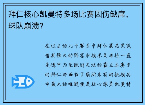 拜仁核心凯曼特多场比赛因伤缺席，球队崩溃？