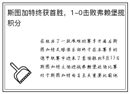 斯图加特终获首胜，1-0击败弗赖堡揽积分