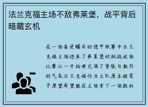 法兰克福主场不敌弗莱堡，战平背后暗藏玄机