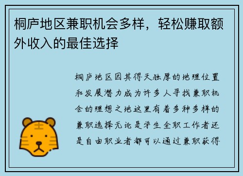 桐庐地区兼职机会多样，轻松赚取额外收入的最佳选择