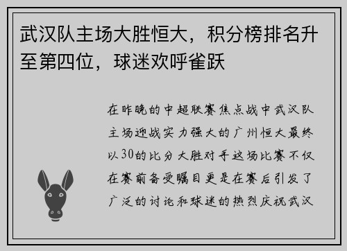 武汉队主场大胜恒大，积分榜排名升至第四位，球迷欢呼雀跃