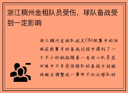 浙江稠州金租队员受伤，球队备战受到一定影响