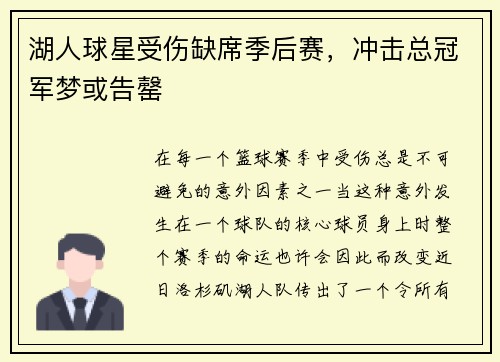湖人球星受伤缺席季后赛，冲击总冠军梦或告罄