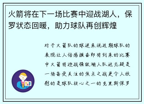 火箭将在下一场比赛中迎战湖人，保罗状态回暖，助力球队再创辉煌