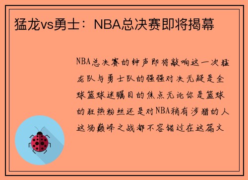 猛龙vs勇士：NBA总决赛即将揭幕