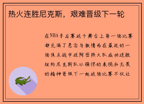 热火连胜尼克斯，艰难晋级下一轮