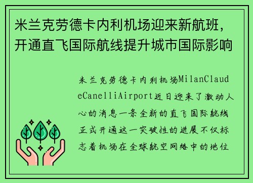 米兰克劳德卡内利机场迎来新航班，开通直飞国际航线提升城市国际影响力