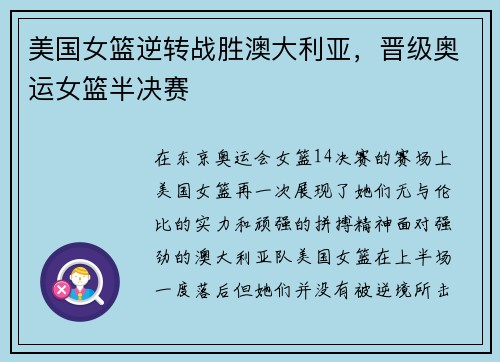 美国女篮逆转战胜澳大利亚，晋级奥运女篮半决赛
