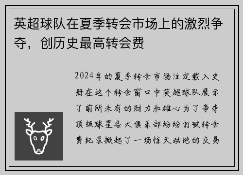 英超球队在夏季转会市场上的激烈争夺，创历史最高转会费