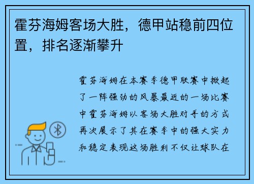 霍芬海姆客场大胜，德甲站稳前四位置，排名逐渐攀升
