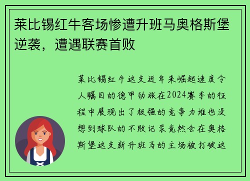 莱比锡红牛客场惨遭升班马奥格斯堡逆袭，遭遇联赛首败