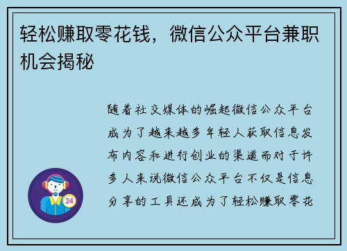轻松赚取零花钱，微信公众平台兼职机会揭秘