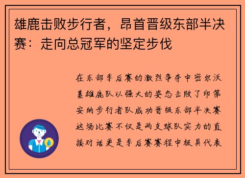 雄鹿击败步行者，昂首晋级东部半决赛：走向总冠军的坚定步伐