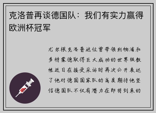 克洛普再谈德国队：我们有实力赢得欧洲杯冠军