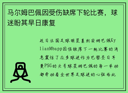 马尔姆巴佩因受伤缺席下轮比赛，球迷盼其早日康复