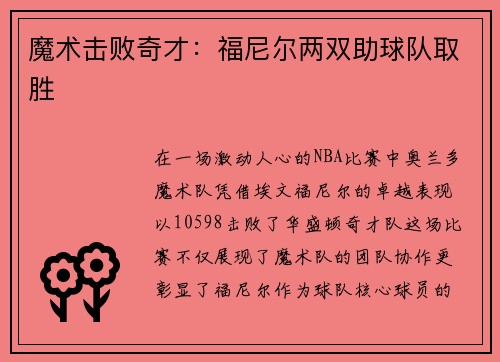魔术击败奇才：福尼尔两双助球队取胜