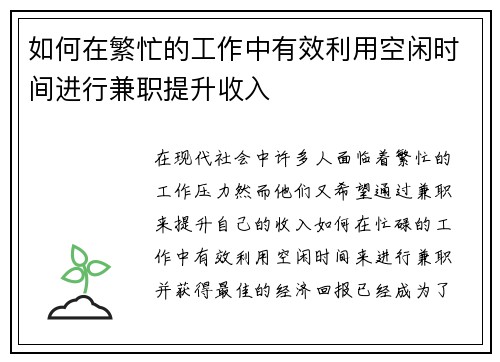 如何在繁忙的工作中有效利用空闲时间进行兼职提升收入