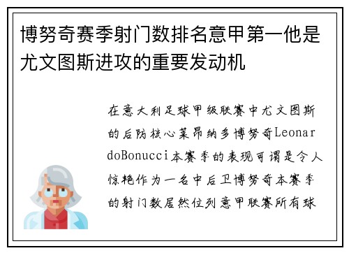 博努奇赛季射门数排名意甲第一他是尤文图斯进攻的重要发动机