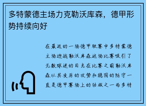 多特蒙德主场力克勒沃库森，德甲形势持续向好