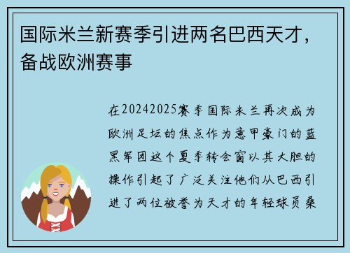 国际米兰新赛季引进两名巴西天才，备战欧洲赛事