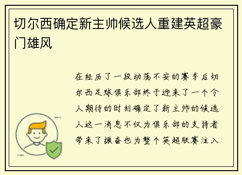 切尔西确定新主帅候选人重建英超豪门雄风