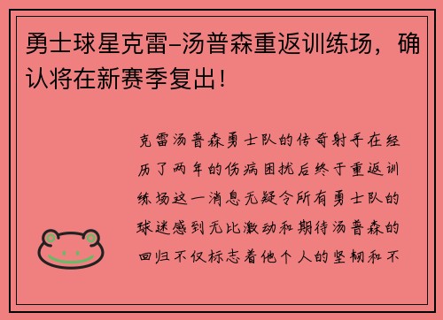 勇士球星克雷-汤普森重返训练场，确认将在新赛季复出！