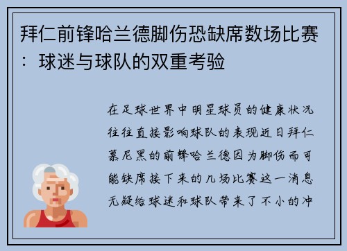 拜仁前锋哈兰德脚伤恐缺席数场比赛：球迷与球队的双重考验