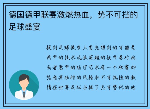 德国德甲联赛激燃热血，势不可挡的足球盛宴