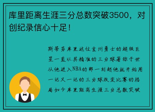 库里距离生涯三分总数突破3500，对创纪录信心十足！