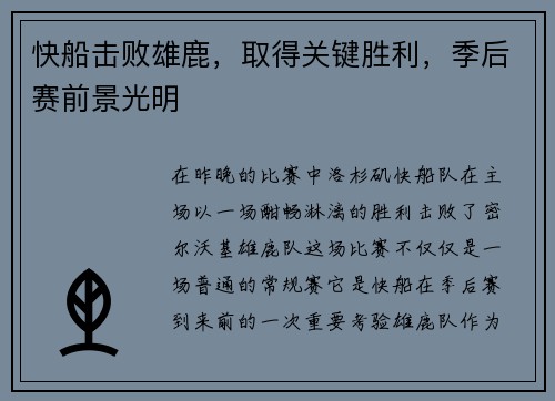 快船击败雄鹿，取得关键胜利，季后赛前景光明