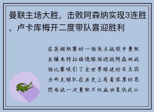 曼联主场大胜，击败阿森纳实现3连胜，卢卡库梅开二度带队喜迎胜利