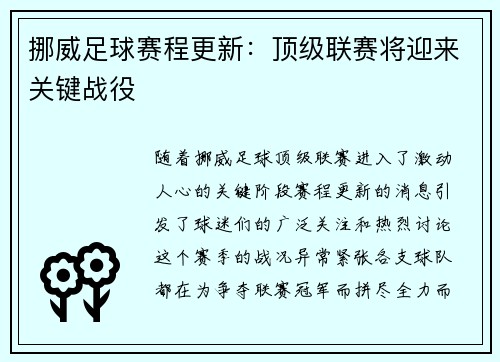 挪威足球赛程更新：顶级联赛将迎来关键战役